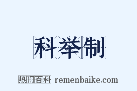 科举制是什么意思的图片